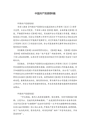 中国共产党感想6篇.docx