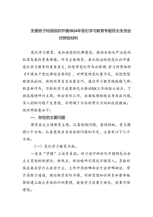 支委班子检视组织开展2024年党纪学习教育专题民主生活会对照检材料六篇通用.docx