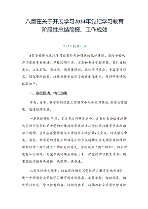 八篇在关于开展学习2024年党纪学习教育阶段性总结简报、工作成效.docx