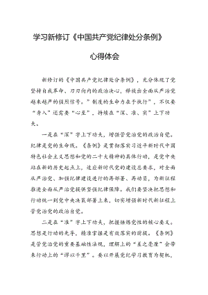 2024年学习新修订的《中国共产党纪律处分条例》个人心得体会 合计10份.docx