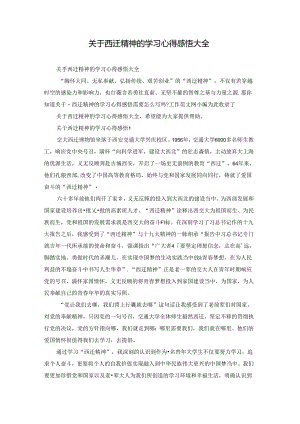 关于西迁精神的学习心得感悟大全.docx