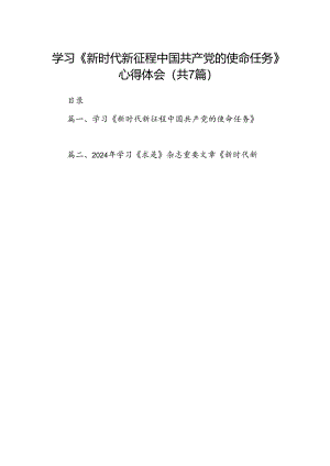 学习《新时代新征程中国共产党的使命任务》心得体会7篇（详细版）.docx