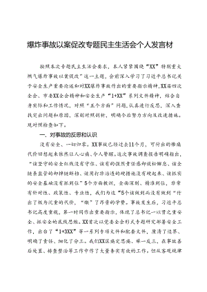 爆炸事故以案促改专题民主生活会个人发言材料.docx