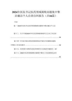 2024年医院书记医药领域腐败问题集中整治廉洁个人自查自纠报告【16篇】.docx