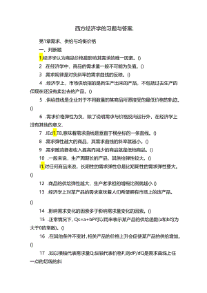 西方经济学的习题与答案..docx