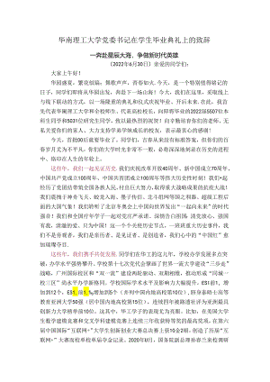 华南理工大学党委书记在学生毕业典礼上的致辞.docx