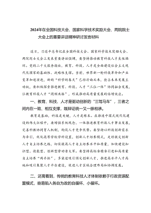 2024年在全国科技大会、国家科学技术奖励大会、两院院士大会上的重要讲话精神研讨发言材料（共六篇选择）.docx