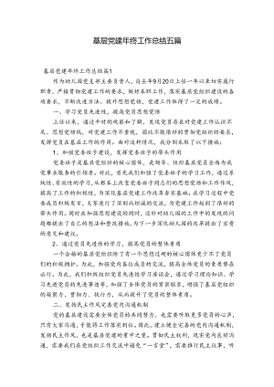 基层党建年终工作总结五篇.docx