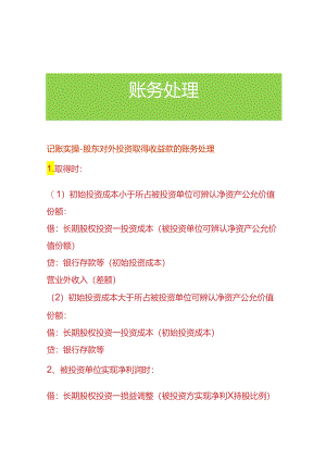 记账实操-股东对外投资取得收益款的账务处理.docx