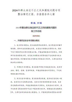 2024年群众身边不正之风和腐败问题专项整治情况汇报、自查报告共七篇.docx