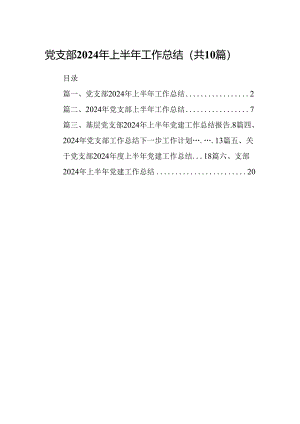 党支部2024年上半年工作总结范本10篇（最新版）.docx