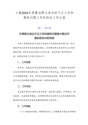 七篇2024年度整治群众身边的不正之风和腐败问题工作阶段性工作汇报.docx