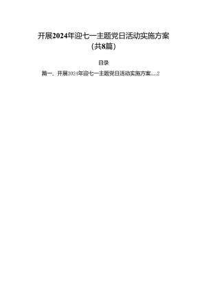 (八篇)开展2024年迎七一主题党日活动实施方案（详细版）.docx