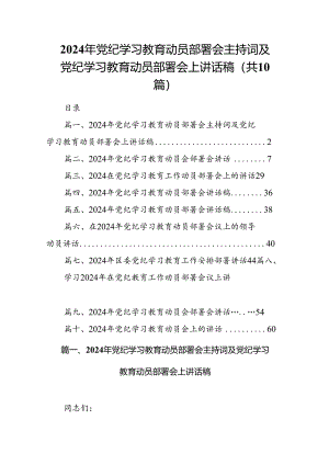 （10篇）2024年党纪学习教育动员部署会主持词及党纪学习教育动员部署会上讲话稿精选.docx