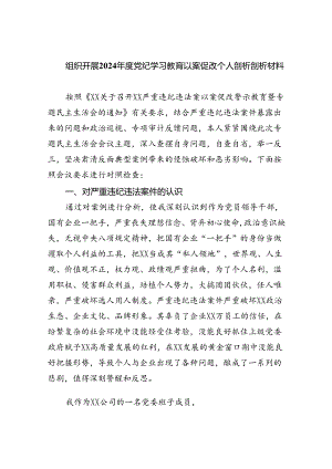 组织开展2024年度党纪学习教育以案促改个人剖析剖析材料（共六篇选择）.docx
