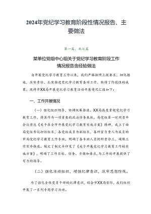 2024年党纪学习教育阶段性情况报告、主要做法.docx