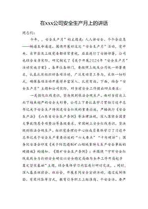 在xxx公司安全生产月上的讲话.docx