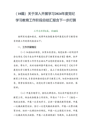 （10篇）关于深入开展学习2024年度党纪学习教育工作阶段总结汇报含下一步打算.docx