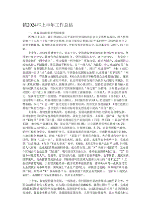 镇2024年上半年工作总结.docx