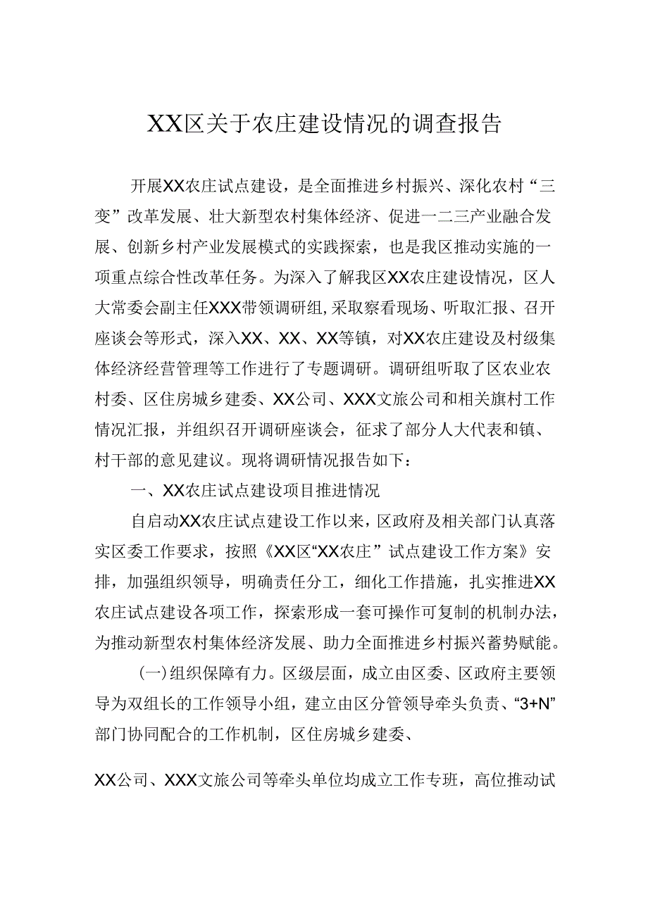 区关于农庄建设情况的调查报告.docx_第1页