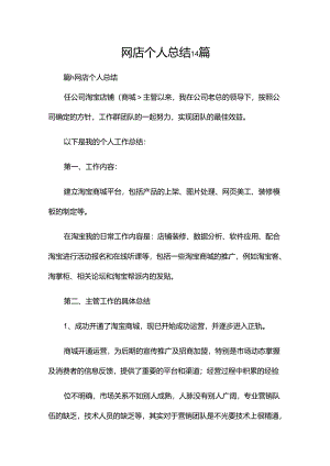 网店个人总结14篇.docx