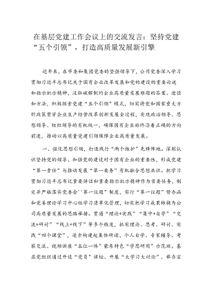 在基层党建工作会议上的交流发言.docx