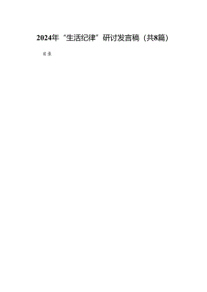 2024年“生活纪律”研讨发言稿(精选八篇合集).docx