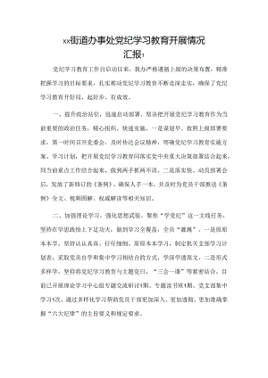 xx街道办事处党纪学习教育开展情况汇报2篇.docx