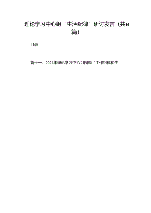 理论学习中心组“生活纪律”研讨发言（共16篇）.docx