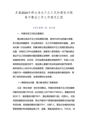 多篇2024年群众身边不正之风和腐败问题集中整治工作工作情况汇报.docx
