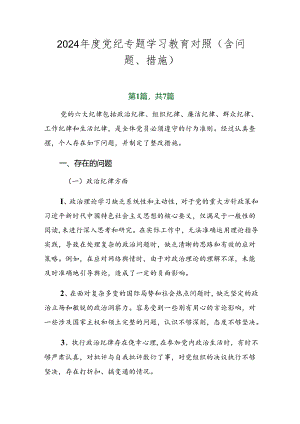 2024年度党纪专题学习教育对照（含问题、措施）.docx