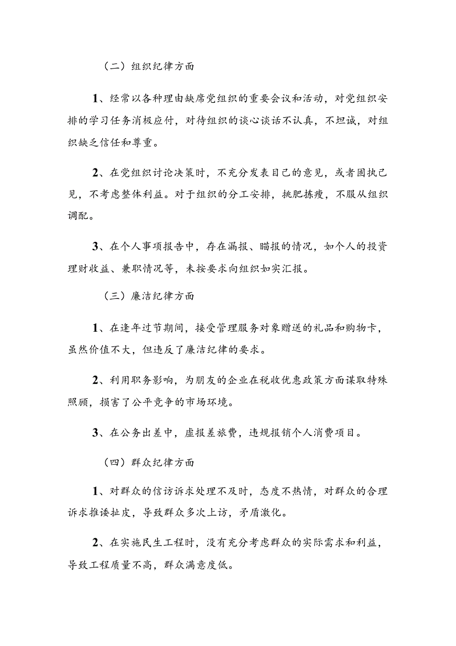 2024年度党纪专题学习教育对照(含问题、措施).docx_第2页