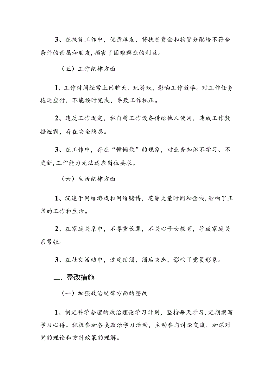 2024年度党纪专题学习教育对照(含问题、措施).docx_第3页