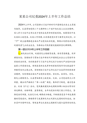 某某公司纪委2024年上半年工作总结.docx
