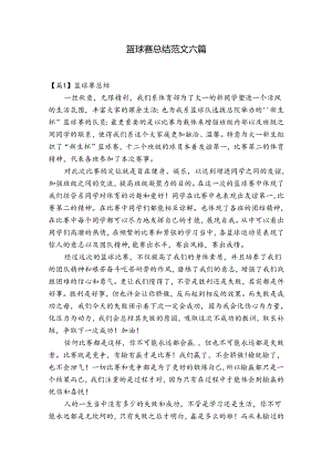 篮球赛总结范文六篇.docx
