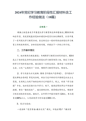 2024年党纪学习教育阶段性汇报材料含工作经验做法（10篇）.docx