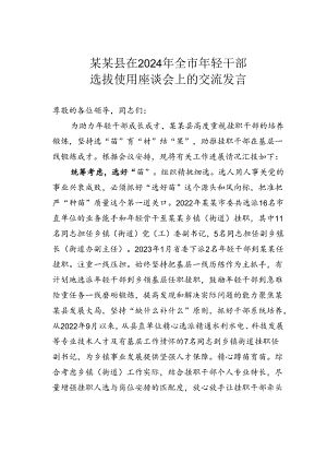 某某县在2024年全市年轻干部选拔使用座谈会上的交流发言.docx