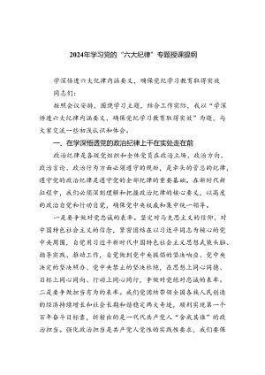 2024年学习党的“六大纪律”专题授课提纲 （汇编六份）.docx