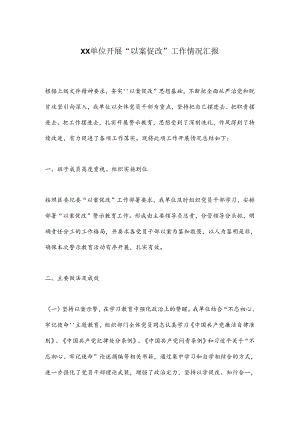 XX单位开展“以案促改”工作情况汇报.docx
