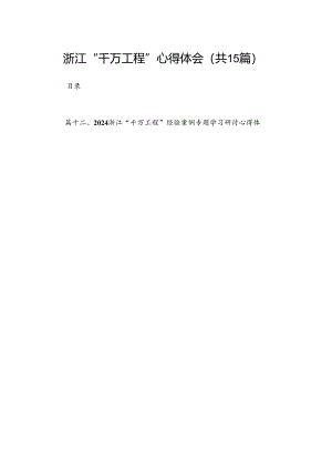 浙江“千万工程”心得体会15篇（精编版）.docx