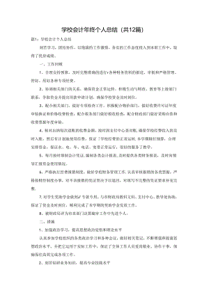 学校会计年终个人总结（共12篇）.docx