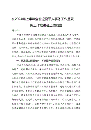 在2024年上半年全省退役军人事务工作暨双拥工作推进会上的发言.docx
