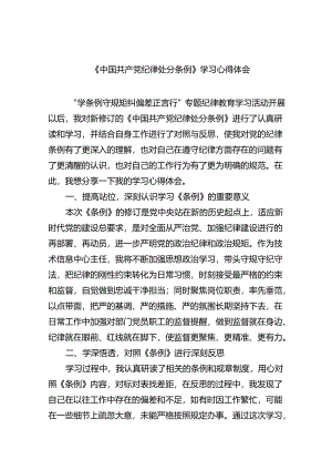 【7篇】《中国共产党纪律处分条例》学习心得体会参考范文.docx