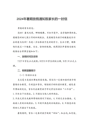 幼儿园2024年暑假放假的通知致家长一封信21篇.docx