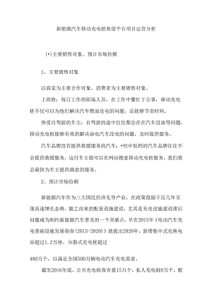 新能源汽车移动充电桩租借平台项目运营分析.docx