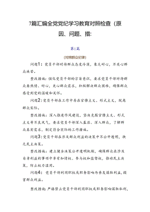 7篇汇编全党党纪学习教育对照检查（原因、问题、措施）.docx