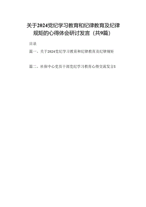 （9篇）关于党纪学习教育和纪律教育及纪律规矩的心得体会研讨发言(最新精选).docx