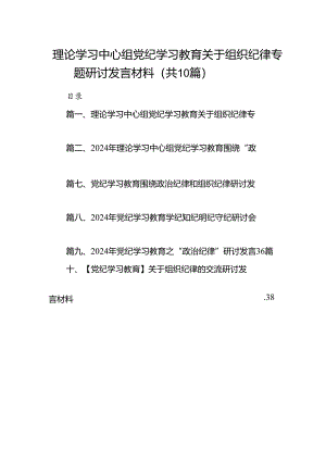 理论学习中心组党纪学习教育关于组织纪律专题研讨发言材料范文10篇供参考.docx