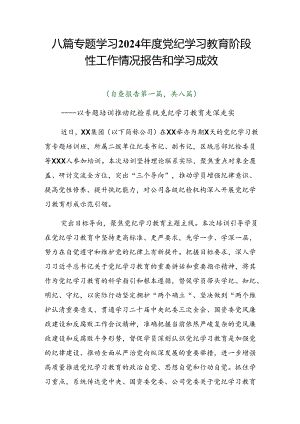 八篇专题学习2024年度党纪学习教育阶段性工作情况报告和学习成效.docx