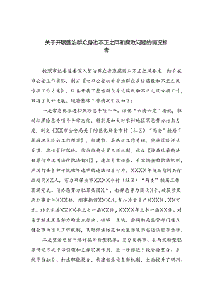 2024关于开展整治群众身边不正之风和腐败问题的情况报告(六篇集合).docx